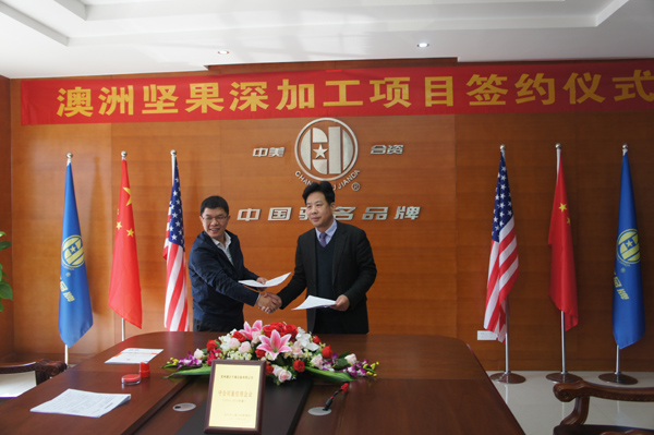 澳洲坚果项目签约 澳洲坚果项目签约